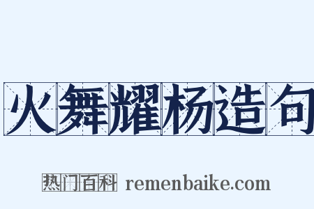 火舞耀杨造句是什么意思的图片